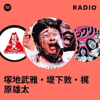 塚地武雅・堤下敦・梶原雄太 Radio | Spotify Playlist