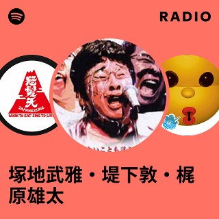 塚地武雅・堤下敦・梶原雄太 | Spotify