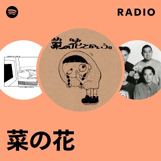菜の花 | Spotify