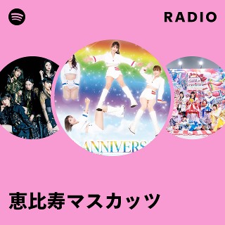 恵比寿マスカッツ | Spotify