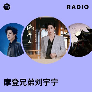 摩登兄弟刘宇宁 | Spotify