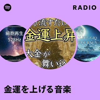 金運 金運を上げる音楽 Radio | Spotify Playlist