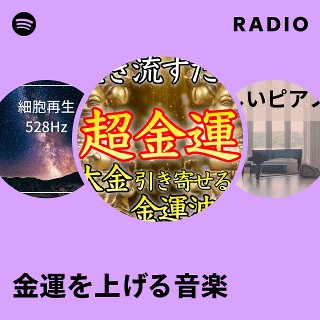 金運を上げる音楽 Radio | Spotify Playlist