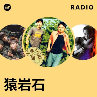 猿岩石 | Spotify