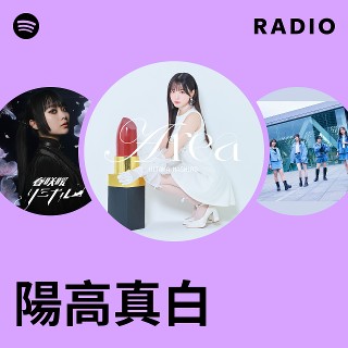 陽高真白 | Spotify