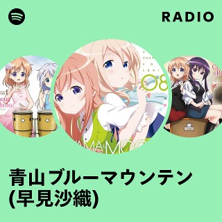 青山ブルーマウンテン(早見沙織) | Spotify