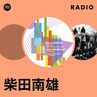 柴田南雄 Radio | Spotify Playlist