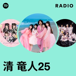 清 竜人25 | Spotify
