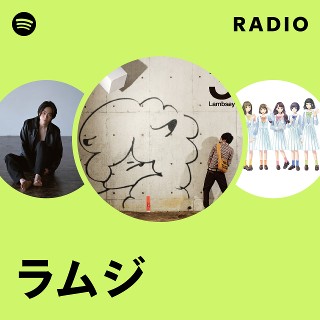 ラムジ | Spotify