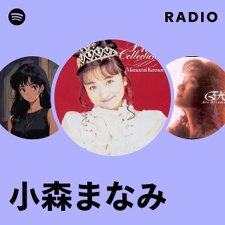 小森まなみ | Spotify