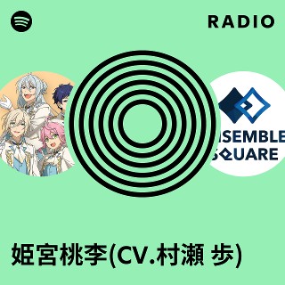 姫宮桃李(CV.村瀬 歩) | Spotify