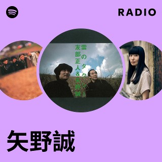 矢野誠 | Spotify