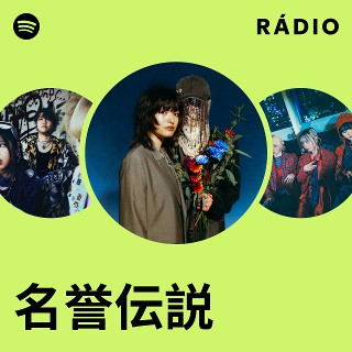 名誉伝説 | Spotify