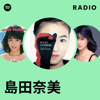 島田奈美　2枚 島田奈美 告知ポスター 2種 - メルカリ
