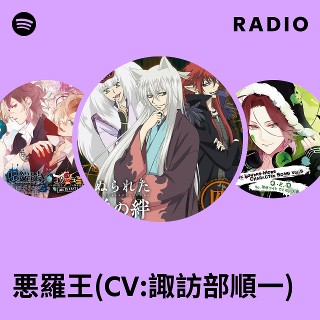 悪羅王(CV:諏訪部順一) | Spotify