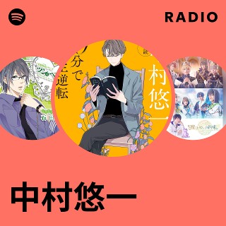 中村悠一　切り抜き 中村悠一 | Spotify