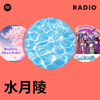 水月陵　オリジナルアルバム4枚セット 水月陵| Spotify