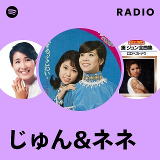 じゅん&ネネ | Spotify