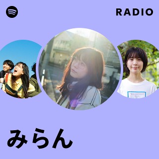 みらん | Spotify