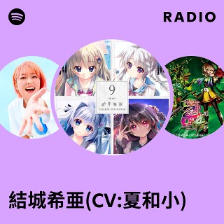 結城希亜(CV:夏和小) | Spotify