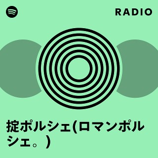 ごま chori FRICTION 割礼　掟ポルシェ　ロマンポルシェ 掟ポルシェ(ロマンポルシェ。) Radio | Spotify Playlist