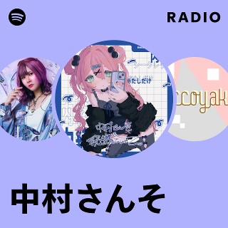 中村さんそ アルバム6枚 中村さんそにもう夢中 | 中村さんそ