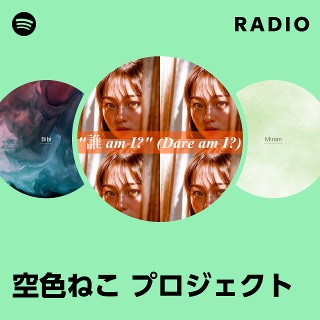 空色ねこ プロジェクト | Spotify