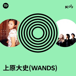 上原大史(WANDS) Radio | Spotify Playlist