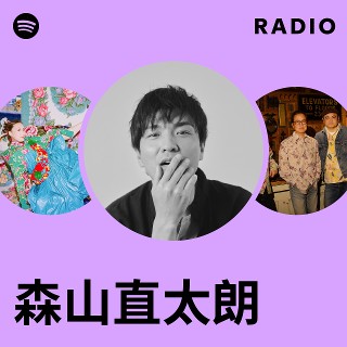 森山直太朗 | Spotify