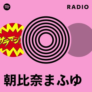 朝比奈まふゆ | Spotify