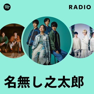 名無し之太郎｜名無し之太郎 オフィシャルサイト