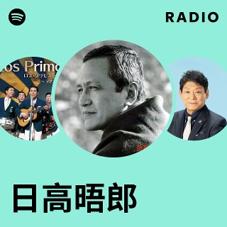 日々 幸せ感じ上手　話芸人 日高晤郎さん　色紙　希少 2005年の、日高晤郎ショーGWホール公開 – ラジオ話芸人・晤郎さんへの手紙
