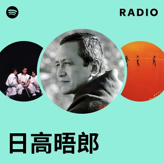日高晤郎 | Spotify