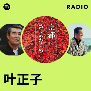 叶正子 | Spotify