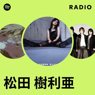 松田 樹利亜 | Spotify