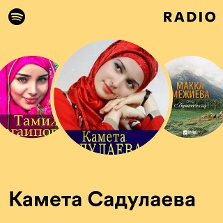 Камета Садулаева - Что же делать я не знаю