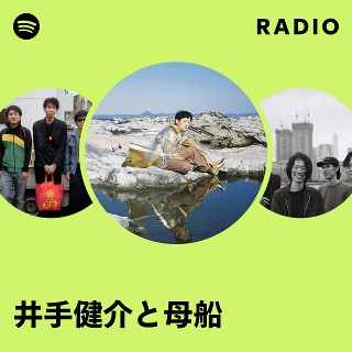 井手健介と母船 | Spotify