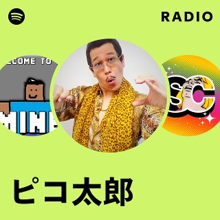 ピコ太郎 | Spotify