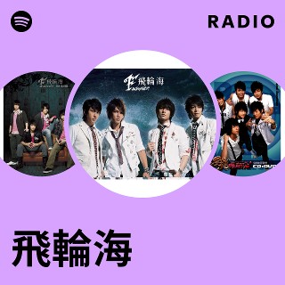 飛輪海 | Spotify