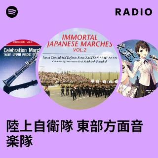 陸上自衛隊 東部方面音楽隊 Radio | Spotify Playlist