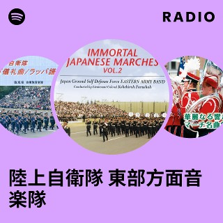 陸上自衛隊 東部方面音楽隊 Radio | Spotify Playlist