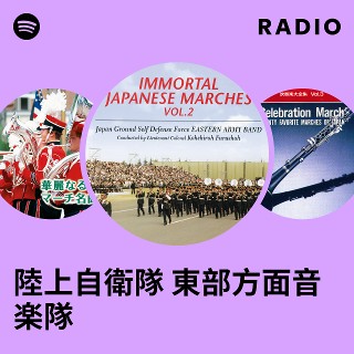 陸上自衛隊 東部方面音楽隊 | Spotify
