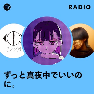 ずっと真夜中でいいのに。 | Spotify