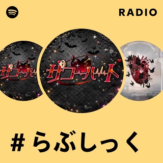 らぶしっく | Spotify