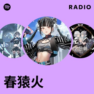 春猿火 Radio | Spotify Playlist