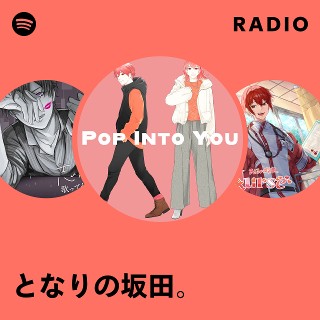 となりの坂田。 | Spotify