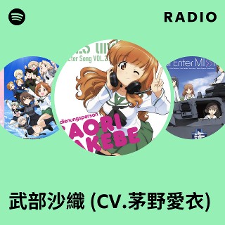 武部沙織 (CV.茅野愛衣) | Spotify