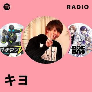 キヨ Radio | Spotify Playlist