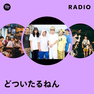 どついたるねん どついたるねん | Spotify