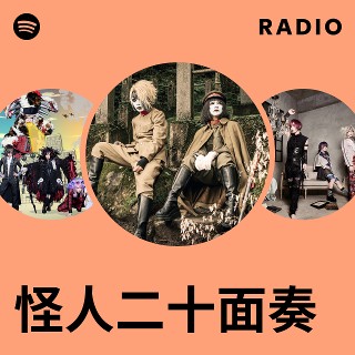 怪人二十面奏 | Spotify